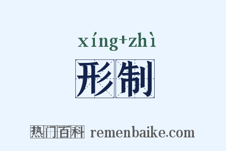 形制是什么意思的图片